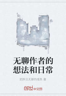 無聊作者的想法和日常