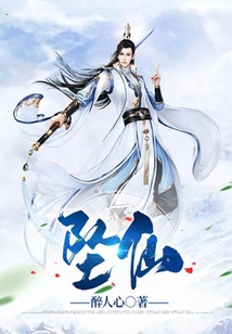 墜仙
