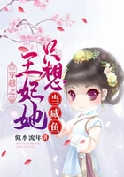 穿越之王妃她只想当咸鱼在线阅读