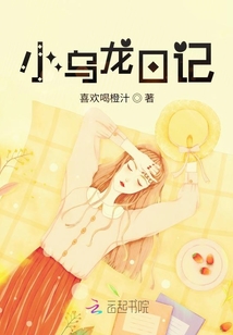小烏龍日記