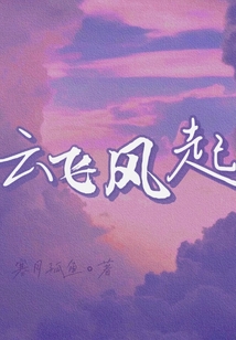 云飛風起