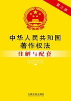 中华人民共和国著作权法注解与配套（第三版）在线阅读