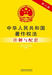 中华人民共和国著作权法注解与配套（第三版）