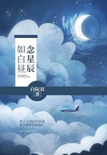 如白晝念星辰