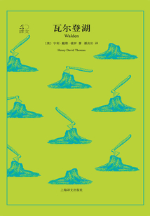 瓦爾登湖(譯文40)