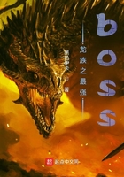 龙族之最强boss在线阅读