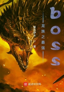 龍族之最強boss