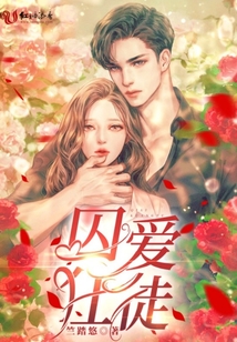 囚愛狂徒
