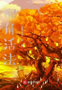 配角活法 cover