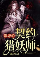 影帝的契約獵妖師在線閱讀