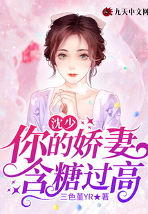 沈少，你的嬌妻含糖過高