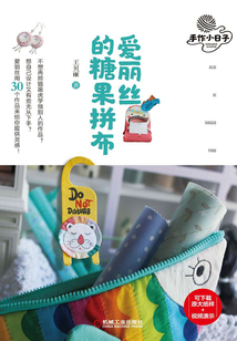 愛麗絲的糖果拼布