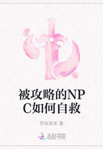 被攻略的NPC如何自救