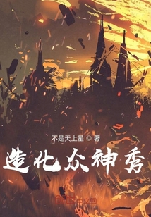 造化眾神秀