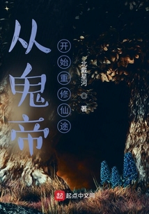 從鬼帝開始重修仙途