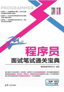 程序員面試筆試通關寶典
