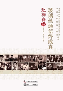 玻璃絲通信終成真:趙梓森傳