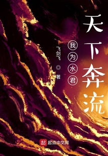 我為水君，天下奔流