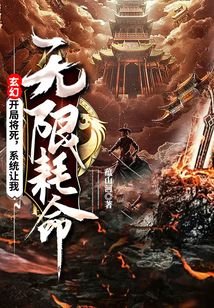玄幻：開局將死，系統讓我無限耗命