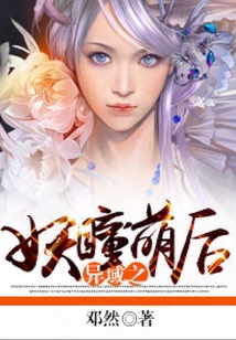 異域之妖瞳萌后