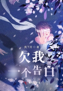 欠我一個告白