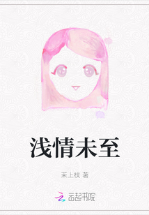 淺情未至
