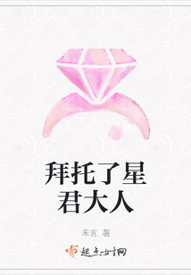 拜托了星君大人