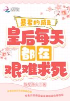 暴君的咸鱼皇后每天都在艰难求死在线阅读