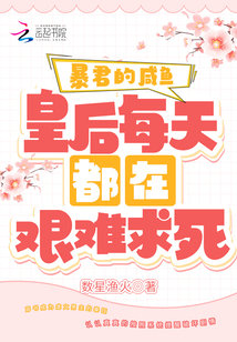 暴君的咸魚皇后每天都在艱難求死