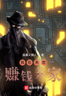我在末世賺錢養家