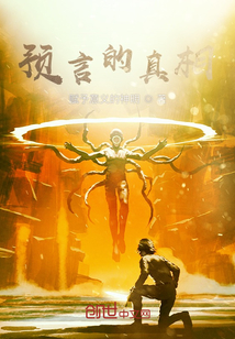 預言的真相