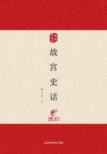 故宮史話（彩圖版）