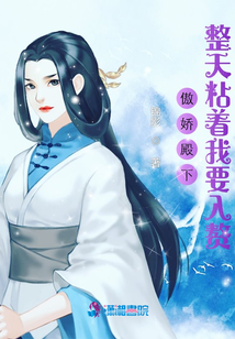 傲嬌殿下整天粘著我要入贅