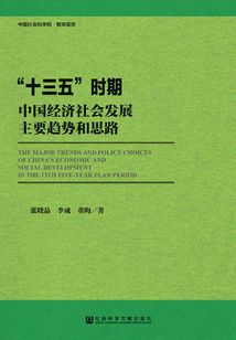 “十三五”時期中國經濟社會發展主要趨勢和思路