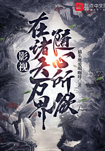 影视:在诸天万界随心所欲