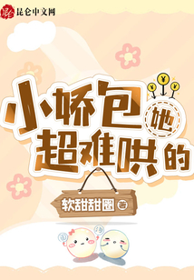 小嬌包她超難哄的