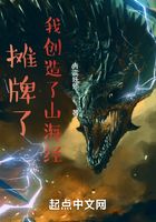 攤牌了，我創造了山海經在線閱讀