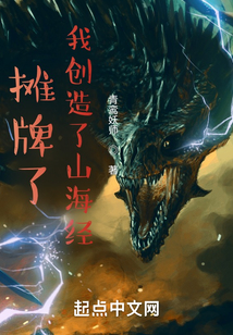 攤牌了,我創(chuàng)造了山海經(jīng)