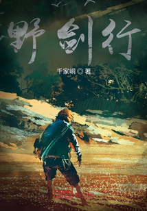 野劍行