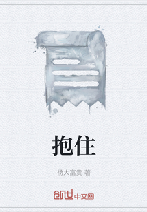 抱住
