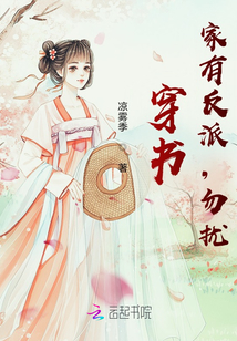 穿書：家有反派，勿擾