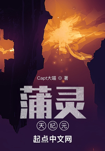 蒲靈：天紀元