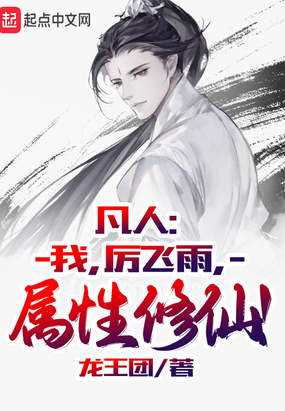 凡人:我,厉飞雨,属性修仙!在线阅读