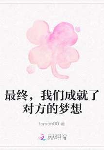 最終，我們成就了對(duì)方的夢(mèng)想