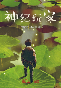 神紀玩家