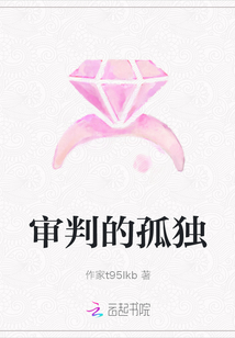 審判的孤獨
