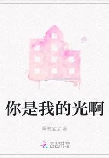 你是我的光啊