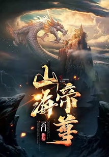 山海帝尊