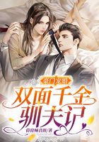 豪门宠婚:双面千金驯夫记在线阅读
