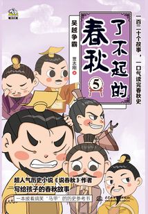 了不起的春秋5
